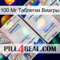 100 Мг Таблетки Виагры kamagra1